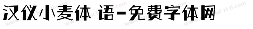 汉仪小麦体 语字体转换